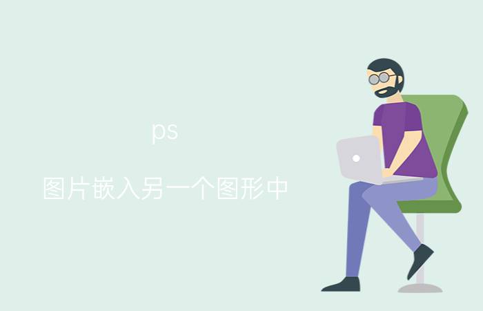 ps 图片嵌入另一个图形中